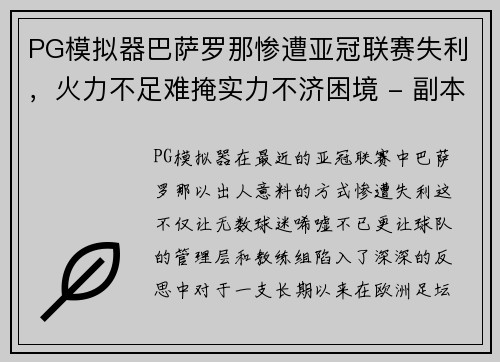 PG模拟器巴萨罗那惨遭亚冠联赛失利，火力不足难掩实力不济困境 - 副本