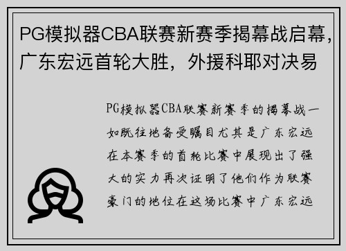 PG模拟器CBA联赛新赛季揭幕战启幕，广东宏远首轮大胜，外援科耶对决易建联备受瞩目 - 副本