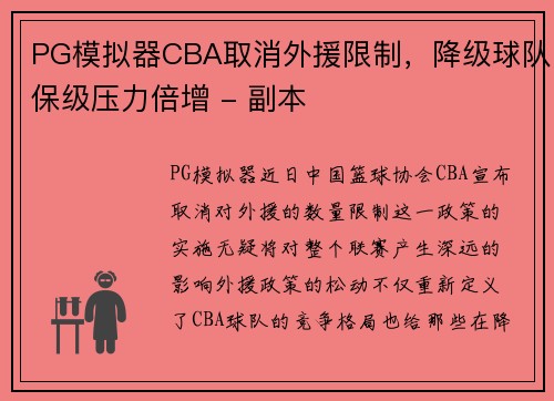 PG模拟器CBA取消外援限制，降级球队保级压力倍增 - 副本
