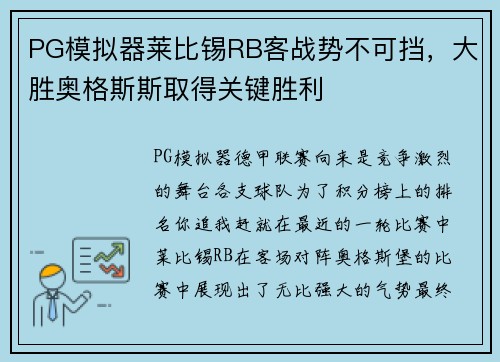 PG模拟器莱比锡RB客战势不可挡，大胜奥格斯斯取得关键胜利