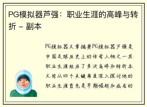PG模拟器芦强：职业生涯的高峰与转折 - 副本