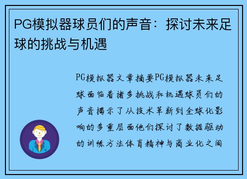 PG模拟器球员们的声音：探讨未来足球的挑战与机遇