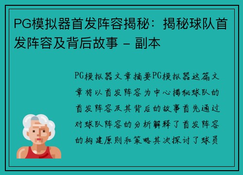 PG模拟器首发阵容揭秘：揭秘球队首发阵容及背后故事 - 副本