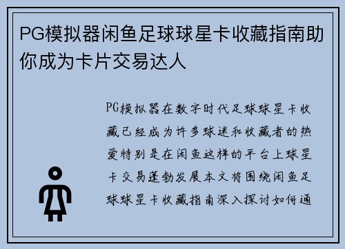 PG模拟器闲鱼足球球星卡收藏指南助你成为卡片交易达人