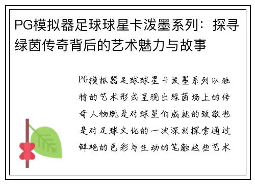 PG模拟器足球球星卡泼墨系列：探寻绿茵传奇背后的艺术魅力与故事