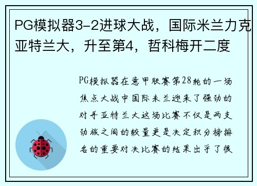 PG模拟器3-2进球大战，国际米兰力克亚特兰大，升至第4，哲科梅开二度 - 副本 - 副本