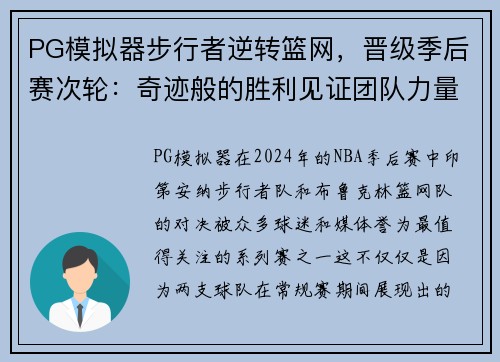 PG模拟器步行者逆转篮网，晋级季后赛次轮：奇迹般的胜利见证团队力量