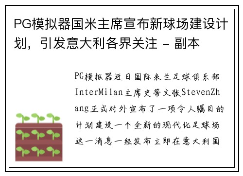 PG模拟器国米主席宣布新球场建设计划，引发意大利各界关注 - 副本