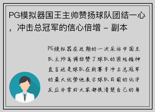 PG模拟器国王主帅赞扬球队团结一心，冲击总冠军的信心倍增 - 副本