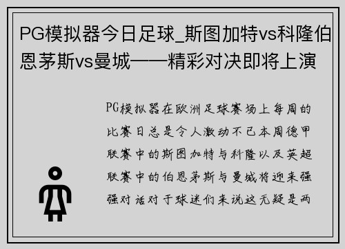PG模拟器今日足球_斯图加特vs科隆伯恩茅斯vs曼城——精彩对决即将上演