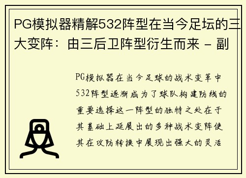 PG模拟器精解532阵型在当今足坛的三大变阵：由三后卫阵型衍生而来 - 副本