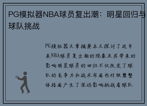 PG模拟器NBA球员复出潮：明星回归与球队挑战