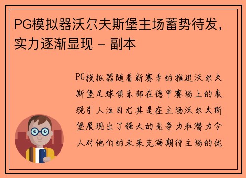 PG模拟器沃尔夫斯堡主场蓄势待发，实力逐渐显现 - 副本