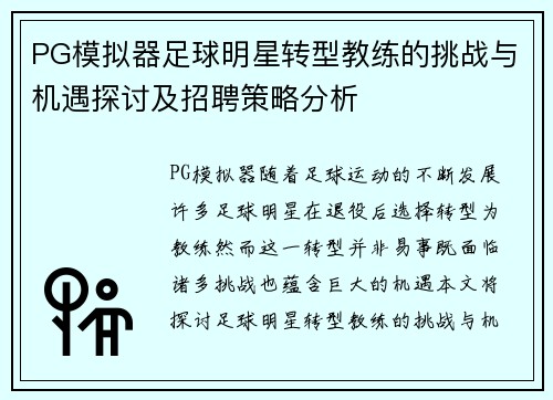 PG模拟器足球明星转型教练的挑战与机遇探讨及招聘策略分析