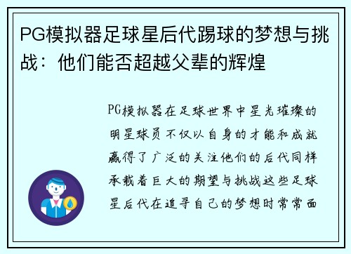 PG模拟器足球星后代踢球的梦想与挑战：他们能否超越父辈的辉煌