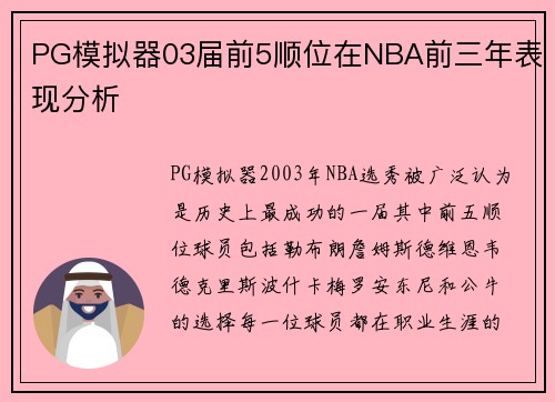 PG模拟器03届前5顺位在NBA前三年表现分析