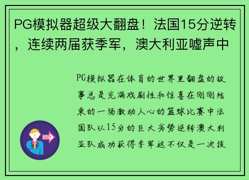 PG模拟器超级大翻盘！法国15分逆转，连续两届获季军，澳大利亚嘘声中