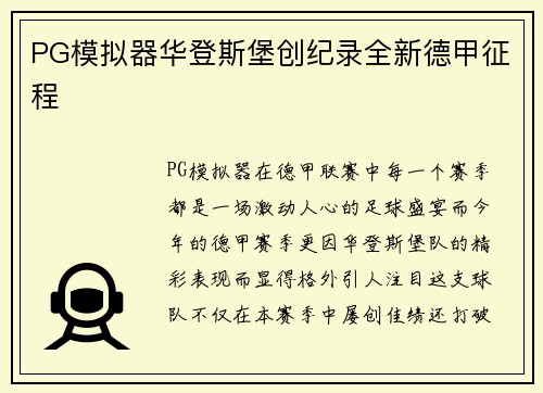 PG模拟器华登斯堡创纪录全新德甲征程