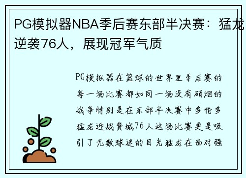 PG模拟器NBA季后赛东部半决赛：猛龙逆袭76人，展现冠军气质