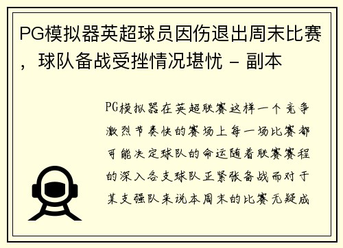 PG模拟器英超球员因伤退出周末比赛，球队备战受挫情况堪忧 - 副本