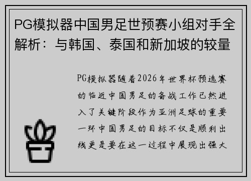 PG模拟器中国男足世预赛小组对手全解析：与韩国、泰国和新加坡的较量