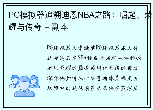 PG模拟器追溯迪恩NBA之路：崛起、荣耀与传奇 - 副本