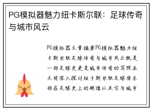 PG模拟器魅力纽卡斯尔联：足球传奇与城市风云