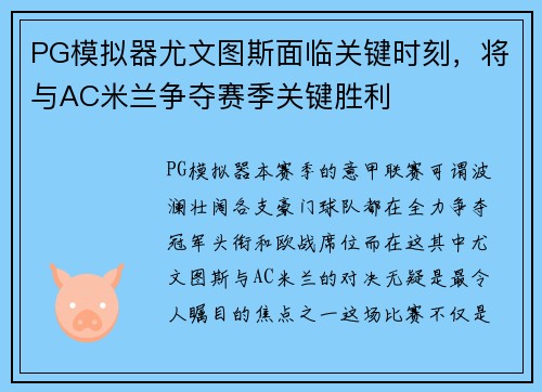 PG模拟器尤文图斯面临关键时刻，将与AC米兰争夺赛季关键胜利