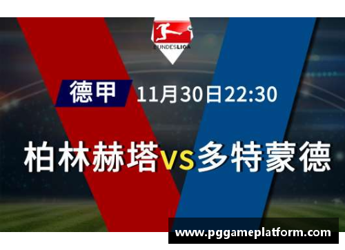 PG模拟器柏林赫塔取得重要胜利，挺进联赛前四！