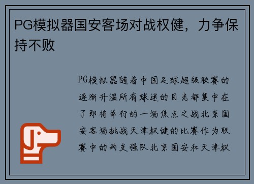 PG模拟器国安客场对战权健，力争保持不败
