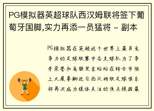 PG模拟器英超球队西汉姆联将签下葡萄牙国脚,实力再添一员猛将 - 副本