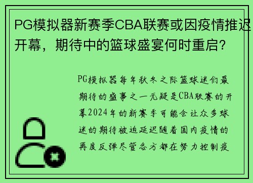 PG模拟器新赛季CBA联赛或因疫情推迟开幕，期待中的篮球盛宴何时重启？