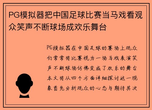 PG模拟器把中国足球比赛当马戏看观众笑声不断球场成欢乐舞台