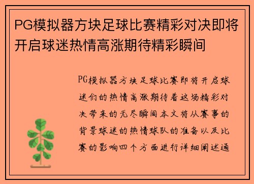 PG模拟器方块足球比赛精彩对决即将开启球迷热情高涨期待精彩瞬间