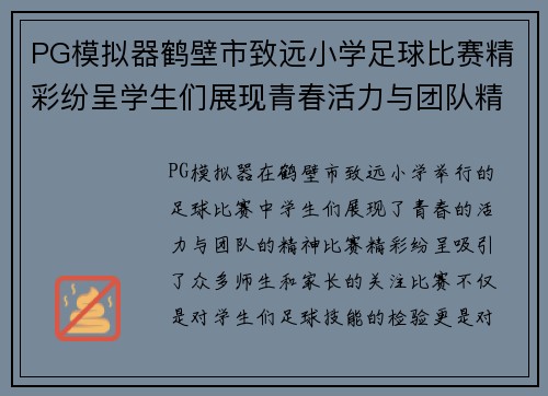 PG模拟器鹤壁市致远小学足球比赛精彩纷呈学生们展现青春活力与团队精神