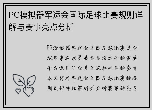 PG模拟器军运会国际足球比赛规则详解与赛事亮点分析