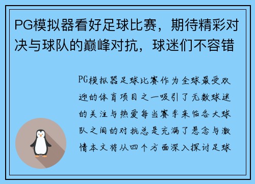 PG模拟器看好足球比赛，期待精彩对决与球队的巅峰对抗，球迷们不容错过！