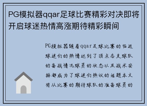 PG模拟器qqar足球比赛精彩对决即将开启球迷热情高涨期待精彩瞬间
