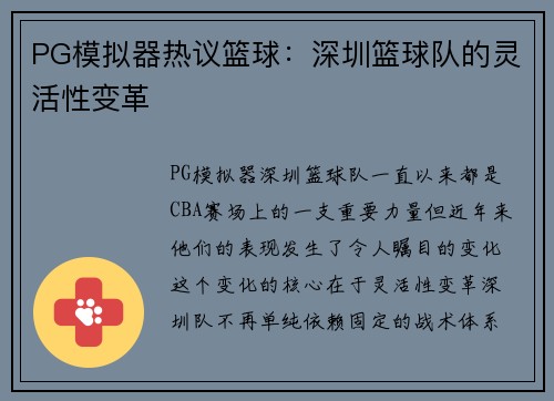 PG模拟器热议篮球：深圳篮球队的灵活性变革