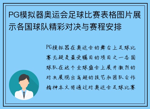 PG模拟器奥运会足球比赛表格图片展示各国球队精彩对决与赛程安排