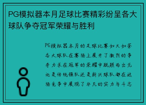 PG模拟器本月足球比赛精彩纷呈各大球队争夺冠军荣耀与胜利