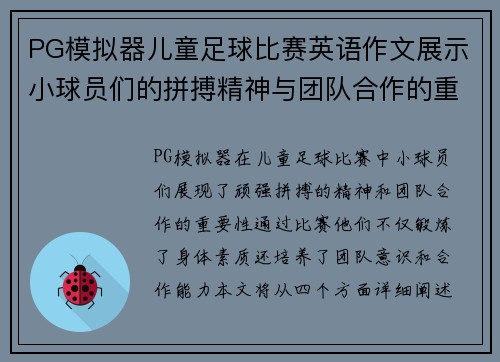 PG模拟器儿童足球比赛英语作文展示小球员们的拼搏精神与团队合作的重要性