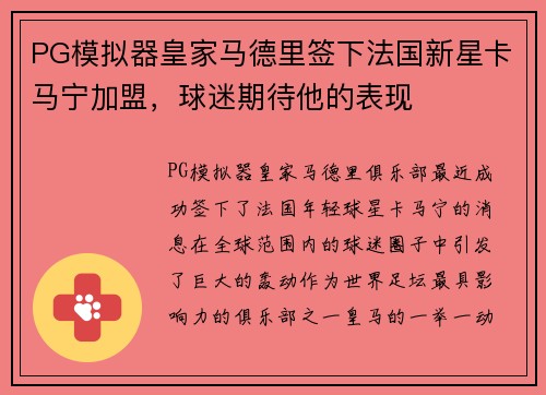 PG模拟器皇家马德里签下法国新星卡马宁加盟，球迷期待他的表现