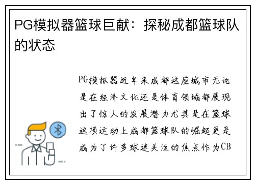 PG模拟器篮球巨献：探秘成都篮球队的状态