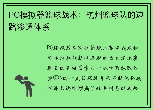 PG模拟器篮球战术：杭州篮球队的边路渗透体系