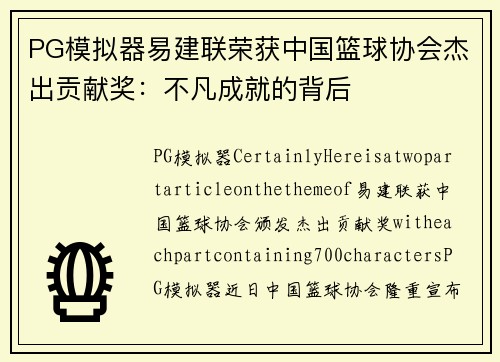 PG模拟器易建联荣获中国篮球协会杰出贡献奖：不凡成就的背后