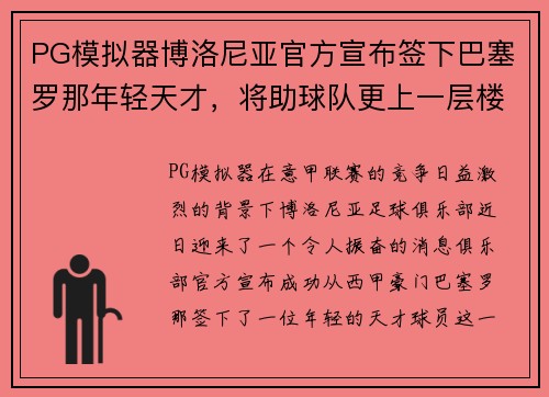 PG模拟器博洛尼亚官方宣布签下巴塞罗那年轻天才，将助球队更上一层楼