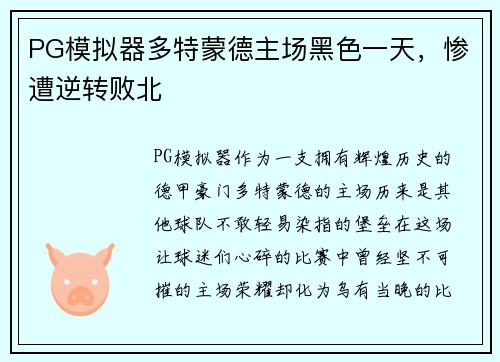 PG模拟器多特蒙德主场黑色一天，惨遭逆转败北