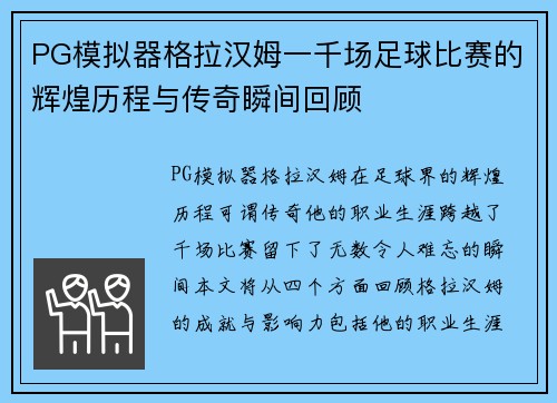 PG模拟器格拉汉姆一千场足球比赛的辉煌历程与传奇瞬间回顾