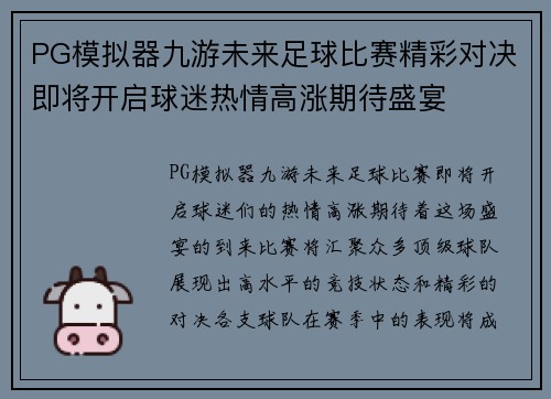 PG模拟器九游未来足球比赛精彩对决即将开启球迷热情高涨期待盛宴